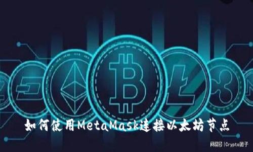 如何使用MetaMask连接以太坊节点