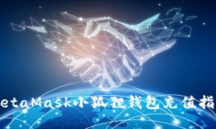 MetaMask小狐狸钱包充值指南