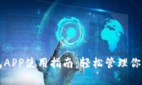 比特币钱包APP使用指南：轻松管理你的数字资产