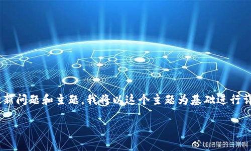 出现了一些与电子钱包和比特币相关的新问题和主题，我将以这个主题为基础进行详细介绍。下面是符合您要求的内容结构：

电子钱包与比特币：数字货币的未来