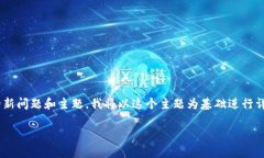 出现了一些与电子钱包和比特币相关的新问题和