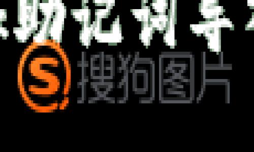 MetaMask助记词导入格式详解