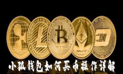 
小狐钱包如何买币操作详解