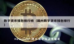 Metamask 中文简介与应用解析