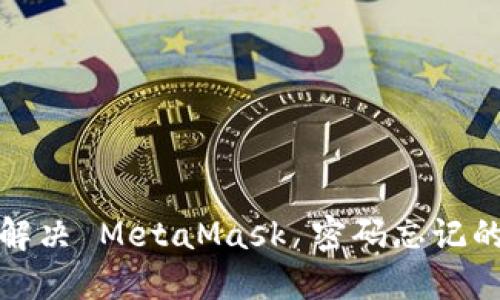 如何解决 MetaMask 密码忘记的问题