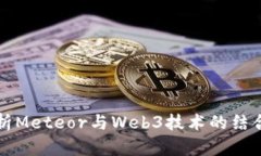 全面解析Meteor与Web3技术的结合与应用