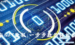 MetaMask领取NFT教程：一步步教你轻松获取数字艺术