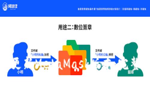 如何更新MetaMask版本：完整指南