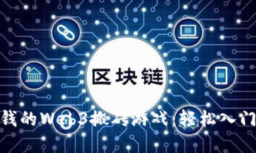 探索无需充钱的Web3搬砖游戏：轻松入门的虚拟经济