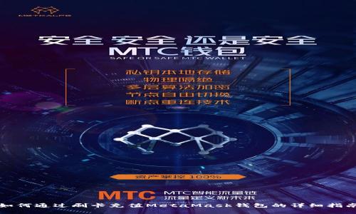 如何通过刷卡充值MetaMask钱包的详细指南