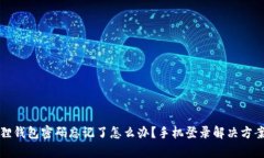 小狐狸钱包密码忘记了怎么办？手机登录解决方