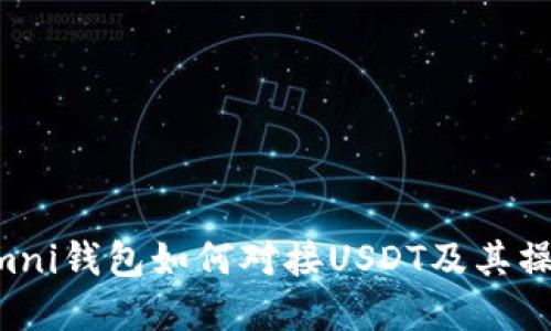详解Omni钱包如何对接USDT及其操作指南