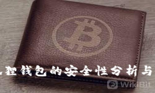 小狐狸钱包的安全性分析与评估