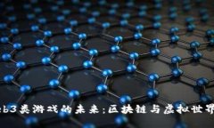 探索Web3类游戏的未来：区块链与虚拟世界的结合