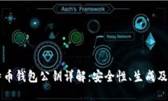 比特币钱包公钥详解：安全性、生成及使用