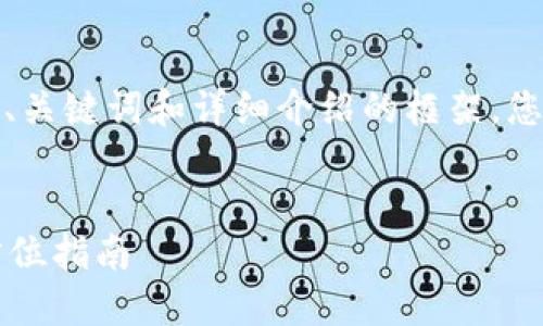 由于字数限制，我将为您提供、关键词和详细介绍的框架，您可以根据这个框架深入扩展。


小狐钱包如何添加公链？全方位指南