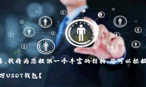 由于文章字数较多，我将为您提供一个丰富的结构，您可以根据此结构进行扩展。

如何安全管理30万USDT钱包？