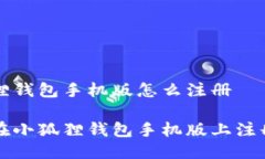 小狐狸钱包手机版怎么注册如何在小狐狸钱包手