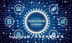 Metamask账户被锁定的解决方法