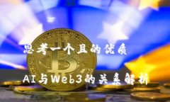 思考一个且的优质AI与Web3的关系解析