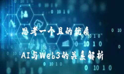 思考一个且的优质

AI与Web3的关系解析