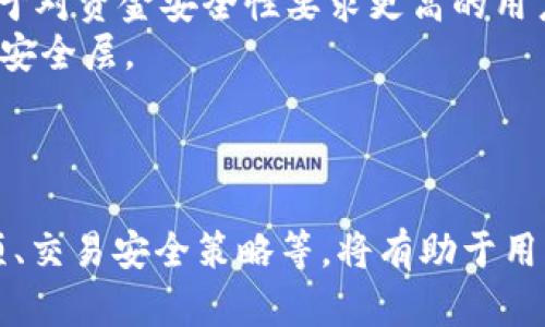  这里是您请求的内容：

比特币钱包 HD 的全面解析

比特币, 数字货币, HD钱包/guanjianci

什么是HD比特币钱包？
HD比特币钱包（Hierarchical Deterministic Wallet）是一种能以层级结构生成无限数量的比特币地址的钱包。这种钱包使用户能够以树状结构生成新的地址，从而提高安全性和隐私性。不同于传统钱包的每次交易都使用相同地址的方式，HD钱包能够为每一笔交易生成一个新的接收地址，这样可以有效减少私钥的暴露风险及方便用户的资产管理。
HD钱包遵循BIP32（比特币改进提案32），使得用户的私钥和公钥可以通过一个随机生成的种子（seed）来派生。种子是一个256位的随机数，可以被安全地存储，并用于恢复钱包。用户只需记住这一个种子，就可以轻松恢复所有的相关地址和私钥。
HD比特币钱包的另一个显著特点是其可扩展性。用户可以随时生成新的地址，而不必担心地址耗尽的问题。此外，这种钱包的设计允许用户对余额进行更严格的管理和跟踪，尤其是在进行多次小额交易时，用户不再需要为每条交易手动添加地址。

HD比特币钱包的核心优势
HD比特币钱包相较于传统的钱包，具有多种优势，这也是它在数字货币世界中越来越受欢迎的原因。
首先，最为明显的优势在于增强的安全性。HD钱包通过生成随机的接收地址和保护私钥，能够有效降低黑客攻击的可能性。即便某个地址的私钥被盗取，攻击者仅能获得那一笔资金，而用户的剩余资金仍然是安全的，因为后续的交易并不会再使用被盗的地址。
其次，HD钱包在隐私性方面也表现卓越。用户在进行交易时使用不同的地址，使得他人的探索很难追踪到用户的整个资金链。这种功能是特别重要的，尤其是在数字货币被广泛使用且可能面临监管的环境中。
再者，使用HD钱包的管理过程变得更加方便。用户只需记住一组种子信息，即使在不同的设备或平台上也能迅速地恢复钱包，方便了资产管理。
最后，HD钱包提供了更好的组织结构。用户可以通过层级结构分门别类地管理各类交易，使得回顾历史交易和财务状况变得简单直观。这种特性特别适合需要管理多个投资账户或交易的用户。

如何选择合适的HD比特币钱包？
选择一个合适的HD比特币钱包是至关重要的，尤其是在资金安全和隐私保护的背景下。用户在选择时可以考虑以下几个方面：
首先，钱包的安全性是首要考虑因素。用户应该优先选择那些经过广泛审查，并且有良好用户反馈的钱包。很多HD钱包会提供额外的安全措施，例如双重身份验证（2FA）、冷存储及多重签名等，用户可以根据自己的需求来选择合适的钱包。
其次，钱包的用户界面和使用体验非常重要。对于新手用户而言，选择一个界面友好且易于操作的钱包，可以有效降低用户的学习成本。此外，交易速度、手续费和用户支持服务也是用户需要考虑的方面。查看用户评价和反馈可以为选择提供依据。
另外，兼容性也是一个重要的考量因素。用户需要确保所选择的钱包支持多个平台和设备，例如桌面、移动端及硬件设备。同时，某些钱包还可能支持多种数字货币，使得用户在投资中能够拥有更大的灵活性。
最后，了解钱包所使用的加密技术以及其声誉也是选择过程中的一部分。知名的钱包通常会有更高的安全性和信任度，用户可以对比不同钱包的技术背景。

HD比特币钱包的存储和备份策略
一旦用户选择了合适的HD比特币钱包，后续的存储和备份策略就显得非常重要。有效的备份和存储策略可以大幅度降低用户资产的安全风险。
首先，用户需要妥善保存其种子。种子是用户恢复钱包的核心，千万不能将其泄露给他人。用户应将种子保存在安全的地方，例如纸张上、加密USB闪存盘中，或者某种类型的保险箱里。切记，不要在网上存储种子。
其次，定期备份钱包也是保护资产的关键。用户应定期导出钱包的私钥和存储文件，并为其创建安全副本。应定期检测这些备份文件的可用性，确保在需要时可以可靠地恢复。
另外，用户应监控交易记录和钱包地址的状态。购买、出售或转账后，应及时确认交易是否成功，并根据情况更新记录，如有必要，重新备份。
最后，用户在进行系统更新或设备更换时，务必要确保在新设备上先备份好现有钱包数据。新设备的使用应优先建立在确保数据安全、版本兼容的基础之上。

如何安全地进行比特币交易？
进行比特币交易时，用户需谨记以下安全要点，确保交易过程不被泄露或黑客攻击：
首先，用户在进行交易前必须确认接收地址的准确性。手动输入地址时，建议慢稳进行，最好直接复制粘贴，并在交易前再次核对，以防止因地址错误而造成的资金损失。此外，某些HD钱包也提供QR码扫描，便于迅速而准确地完成交易。
其次，建议使用具备多重签名功能的钱包进行交易。多重签名要求多个私钥共同参与交易确认，即使某一个密钥被泄露，依然无法进行资产转移。此方法通常适用于对资金安全性要求更高的用户。
再者，务必确保网络环境的安全。公开Wi-Fi网络可能容易遭受黑客攻击，务必确保在安全的网络条件下进行交易。此外，考虑启动VPN，进一步加密网络连接，增加安全层。
最后，及时更新钱包和相关软件版本。安全补丁常常通过更新修复潜在漏洞，确保使用最新版本的钱包可以获得更高的安全保护。

总结
HD比特币钱包因其在安全性、隐私性和便利性等多个方面的优势，成为越来越多人选择的数字货币存储方案。掌握HD钱包的基本知识，如安全备份、选择注意事项、交易安全策略等，将有助于用户更好地管理和保护他们的资产。随着数字货币行业的不断发展，了解并利用这些钱包提供的功能，将会是用户在适应新趋势中必不可少的能力。