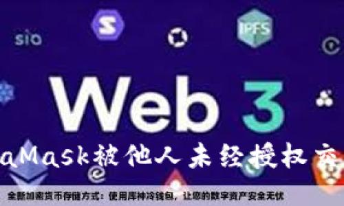 如何防止MetaMask被他人未经授权交易的安全措施