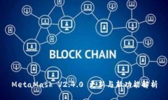MetaMask V2.4.0 更新与新功能解析