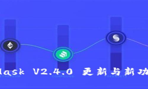 MetaMask V2.4.0 更新与新功能解析