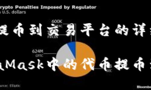 MetaMask提币到交易平台的详细指南

如何将MetaMask中的代币提币到交易平台？