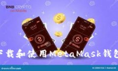 手机如何下载和使用MetaMask钱包：详细教程