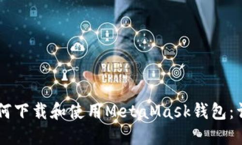 手机如何下载和使用MetaMask钱包：详细教程