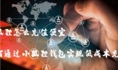 小狐狸怎么充值便宜如何通过小狐狸钱包实现低