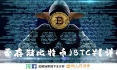 MetaMask能否存储比特币（BTC）？详解与最佳实践