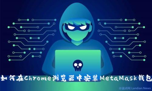 如何在Chrome浏览器中安装MetaMask钱包
