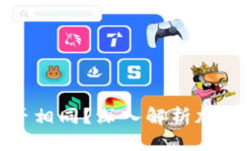 标签名不支持  
MetaMask钱包地址是否相同？深入解析加密钱包地址的生成与管理