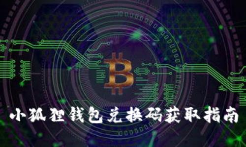 小狐狸钱包兑换码获取指南