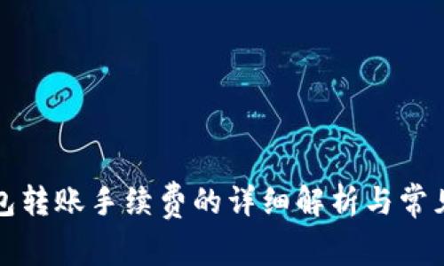 小狐狸钱包转账手续费的详细解析与常见问题解答