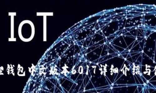 : 小狐狸钱包中文版本6017详细介绍与使用指南