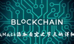 MetaMask添加自定义节点的详细指南