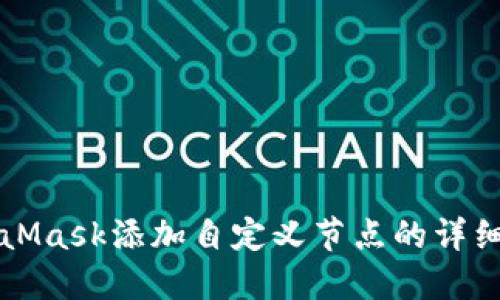 MetaMask添加自定义节点的详细指南