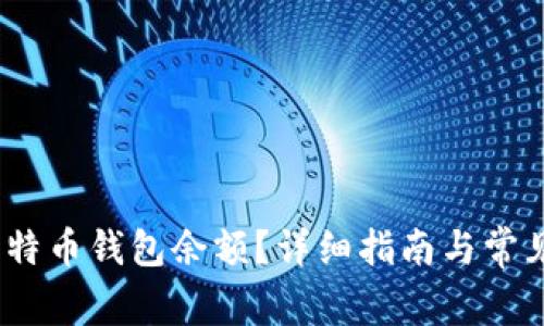 :如何查比特币钱包余额？详细指南与常见问题解析