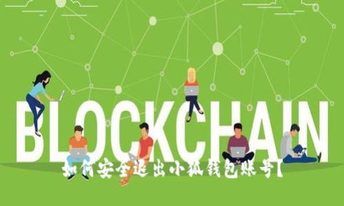如何安全退出小狐钱包账号？