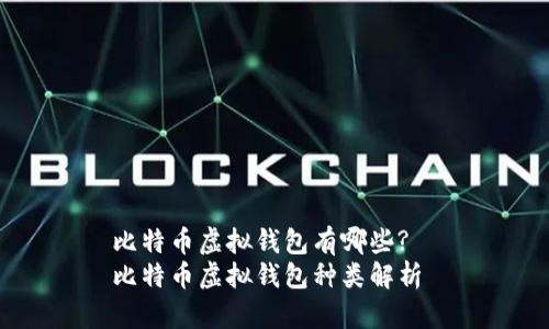 比特币虚拟钱包有哪些?  
比特币虚拟钱包种类解析