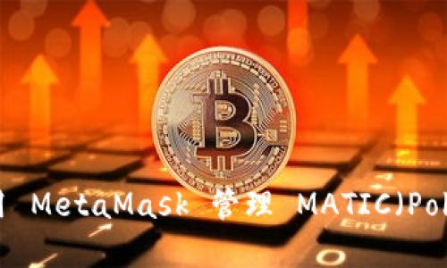: 如何使用 MetaMask 管理 MATIC（Polygon）代币