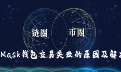 MetaMask钱包交易失败的原因及解决方案