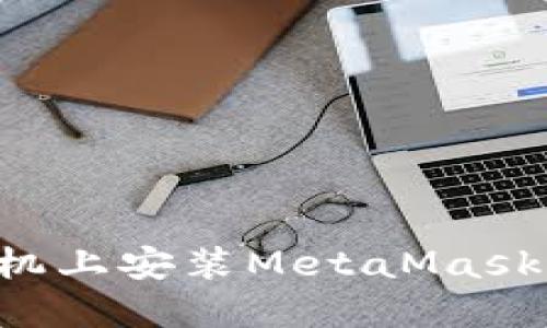 如何在手机上安装MetaMask：详细指南