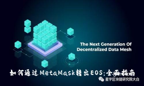 如何通过MetaMask转出EOS：全面指南