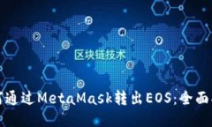 如何通过MetaMask转出EOS：全面指南