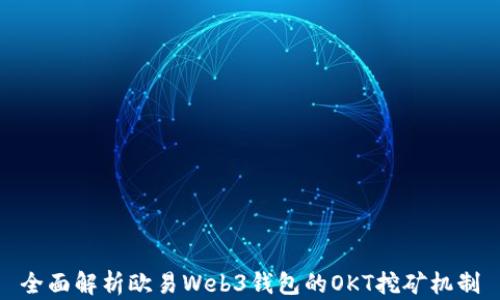 
全面解析欧易Web3钱包的OKT挖矿机制